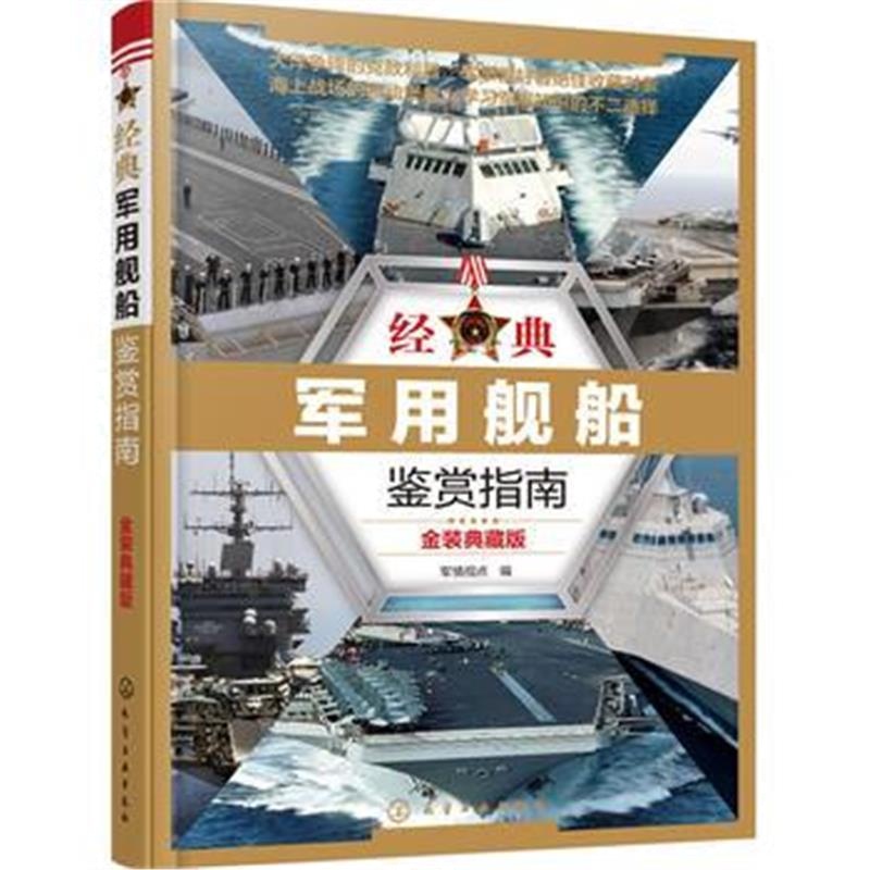 全新正版 经典军用舰船鉴赏指南(金装典藏版)