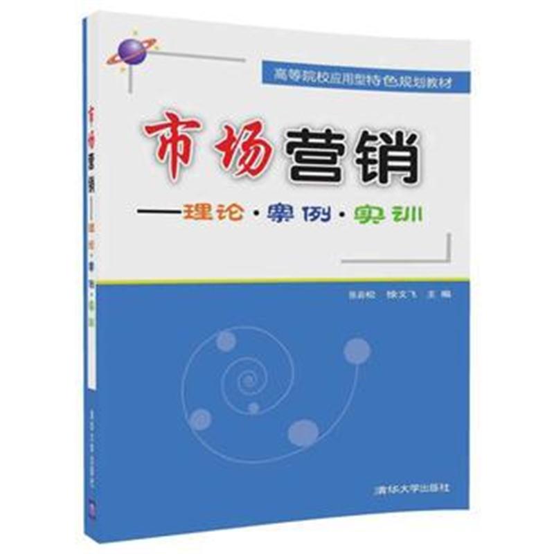 全新正版 市场营销——理论?案例?实训