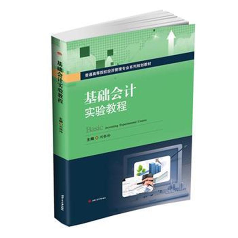 全新正版 基础会计实验教程