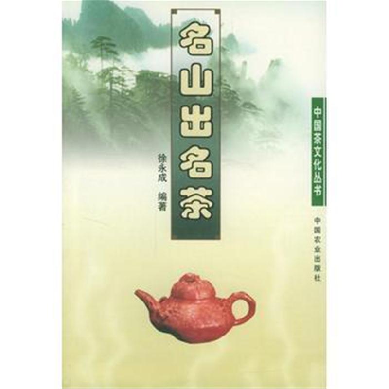 全新正版 名山出名茶/中国茶文化丛书