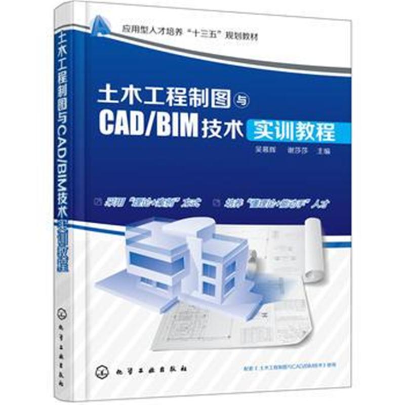 全新正版 土木工程制图与CAD/BIM技术实训教程(吴慕辉)