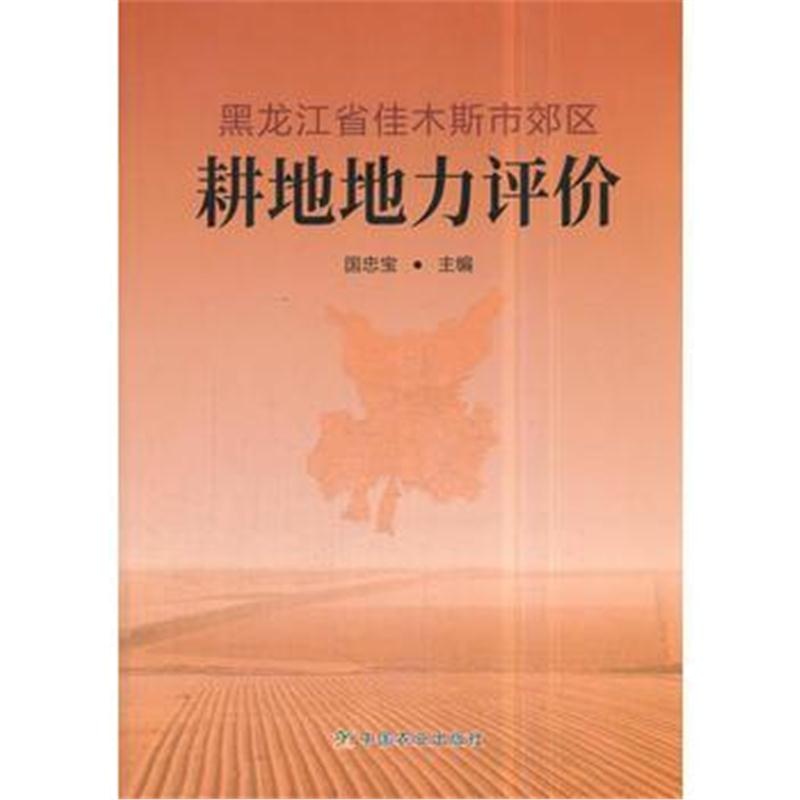 全新正版 黑龙江省佳木斯市郊区耕地地力评价