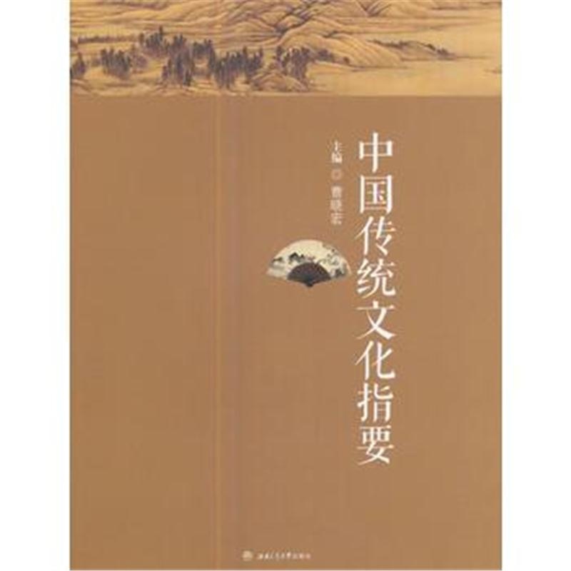 全新正版 中国传统文化指要