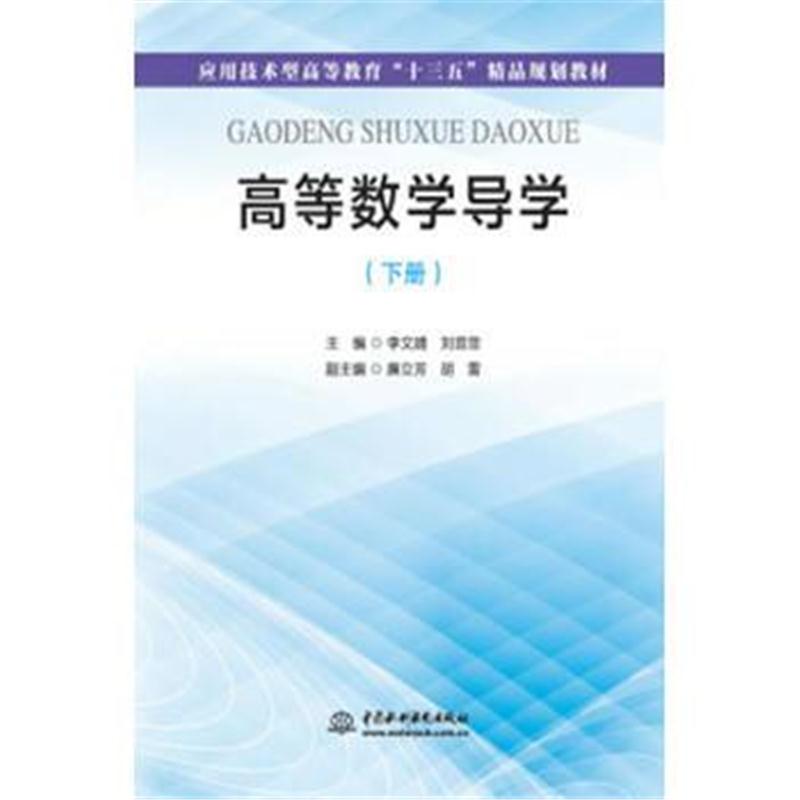 全新正版 高等数学导学(下册)