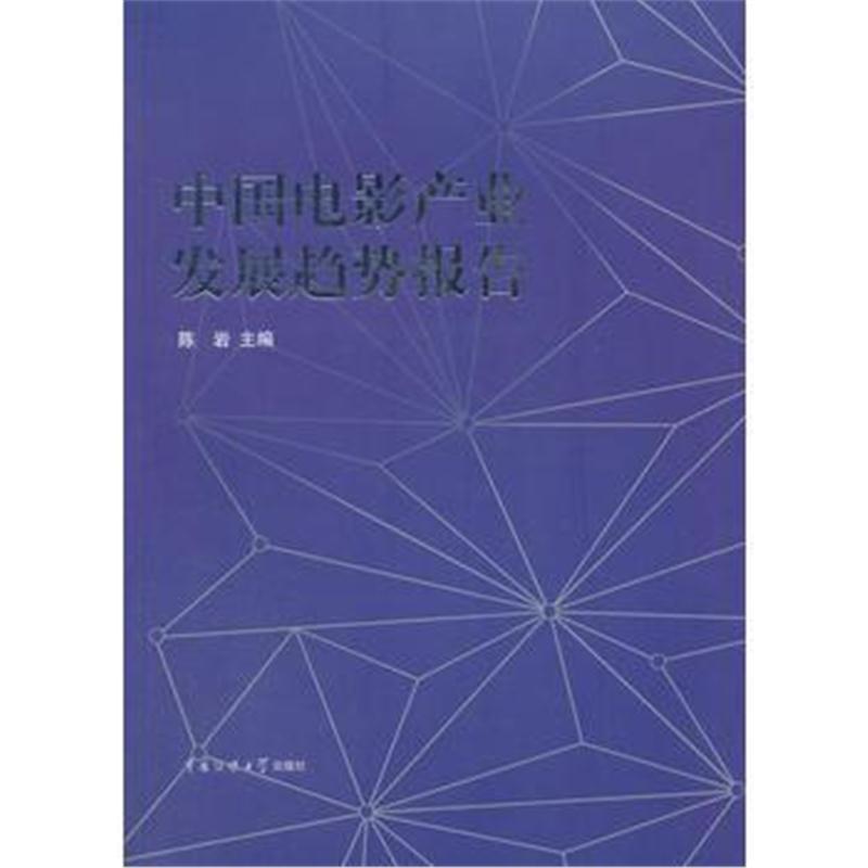 全新正版 中国电影产业发展趋势报告