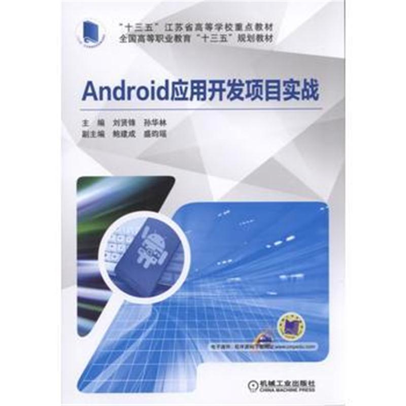 全新正版 Android 应用开发项目实战