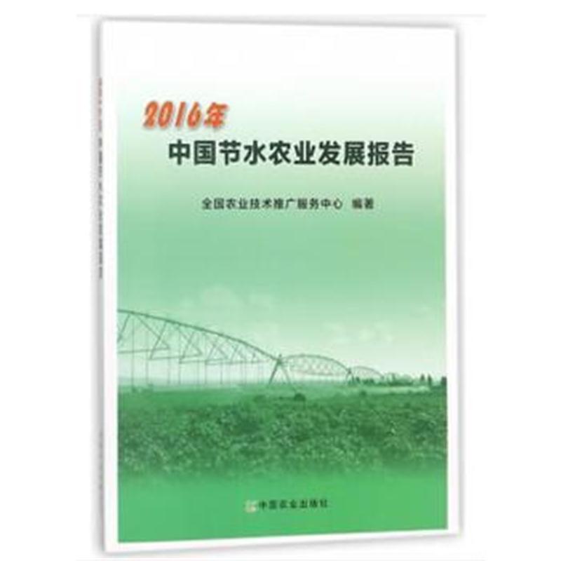 全新正版 2016年中国节水农业发展报告