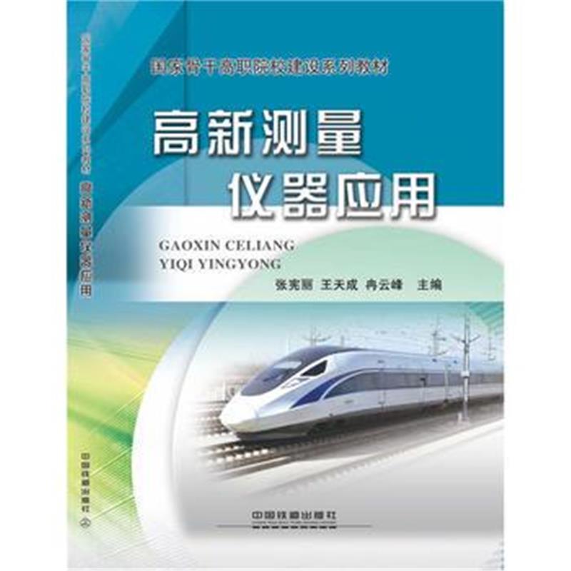 全新正版 国家骨干高职院校建设系列教材;高新测量仪器应用