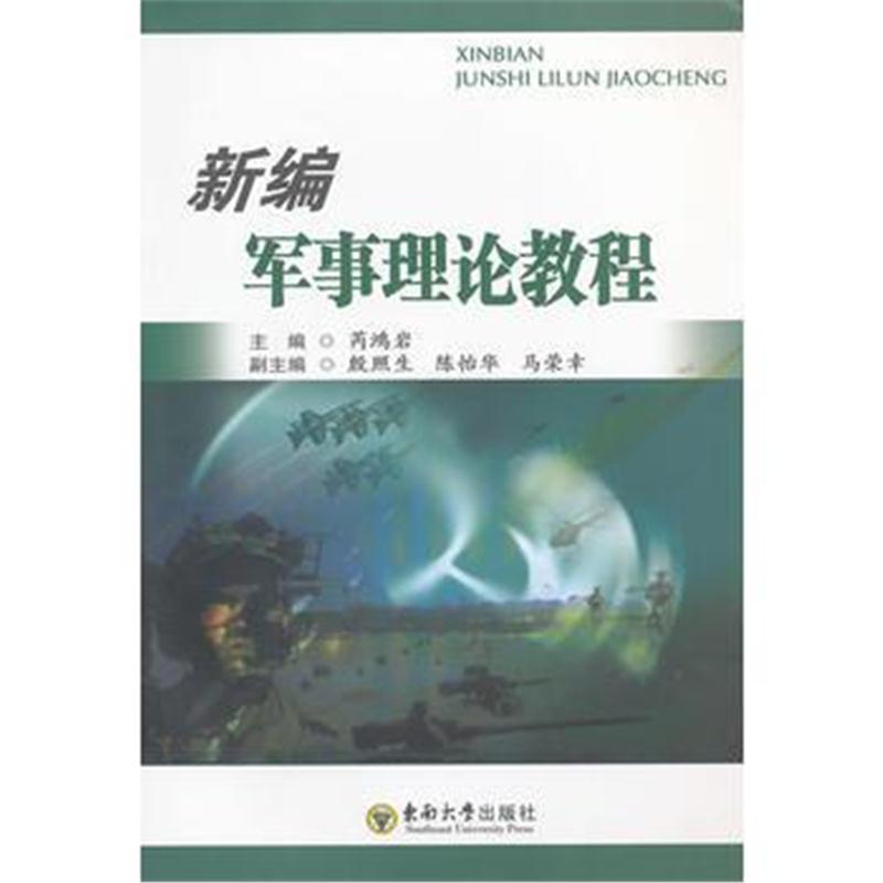 全新正版 新编军事理论教程