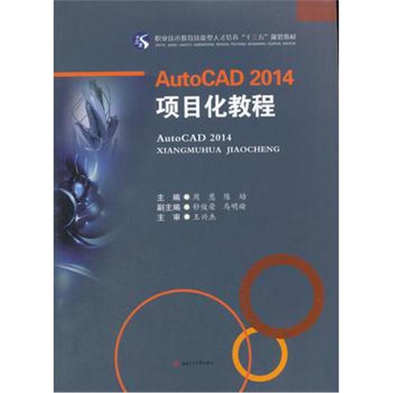 全新正版 AutoCAD2014 项目化教程