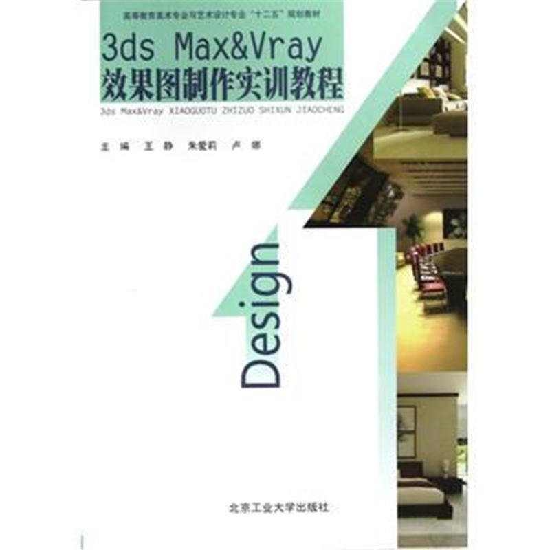 全新正版 3DS Max&VRay 效果图制作实训教程
