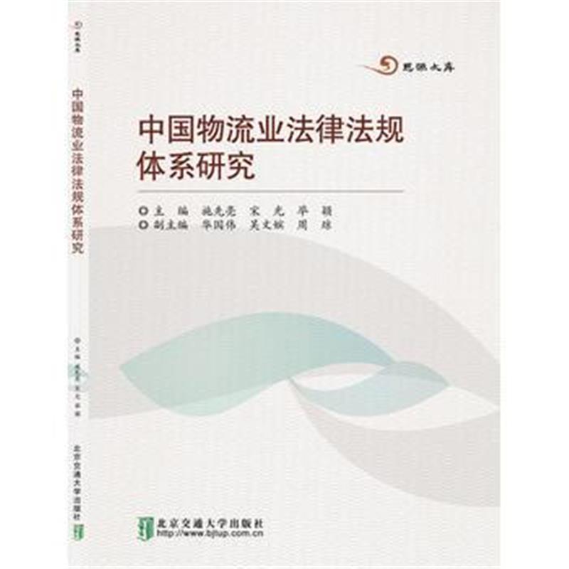 全新正版 中国物流业法律法规体系研究
