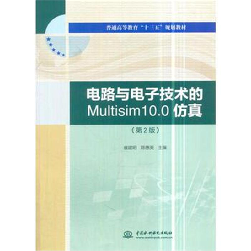 全新正版 电路与电子技术的Multisim10 0仿真(第2版)(普通高等教育“十三五