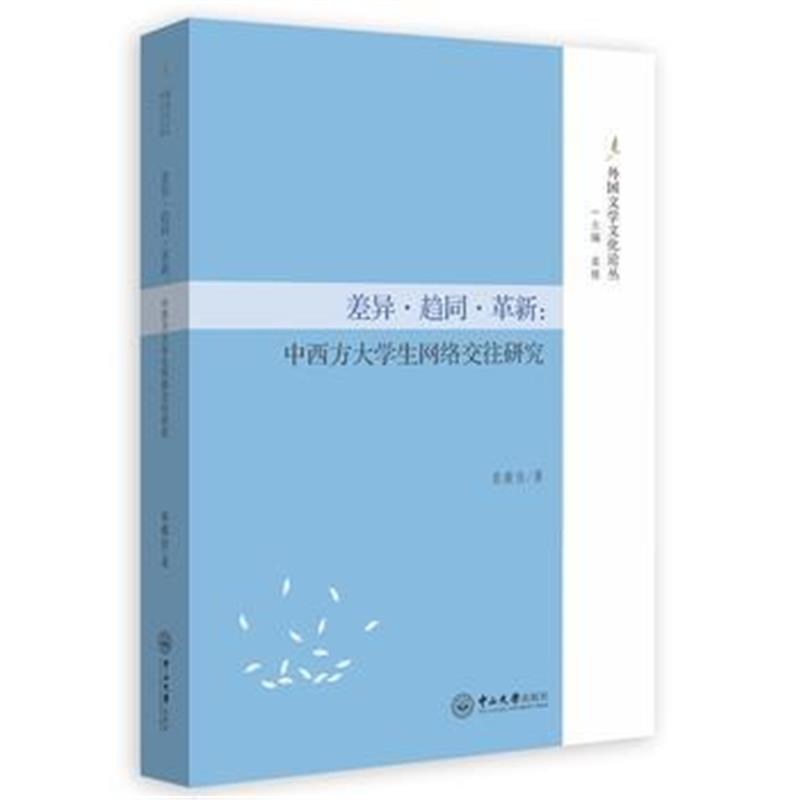 全新正版 差异 趋同 革新：中西方大学生网络交往研究