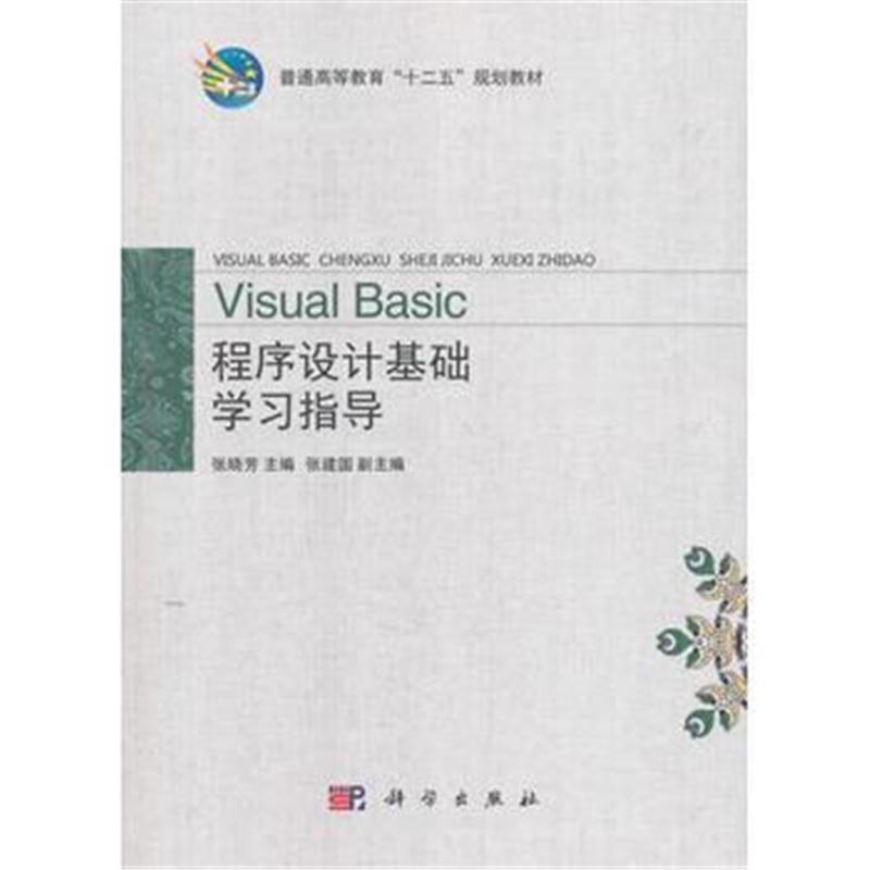 全新正版 Visual Basic程序设计基础学习指导