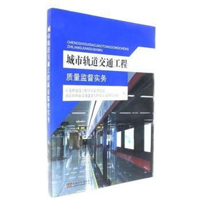 全新正版 城市轨道交通工程质量监督实务