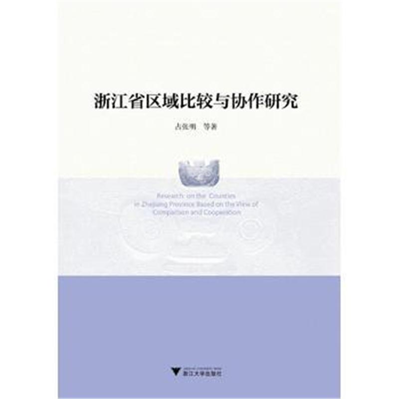 全新正版 浙江省区域比较与协作研究