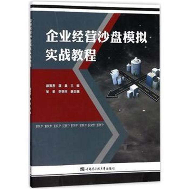 全新正版 企业经营沙盘模拟实战教程