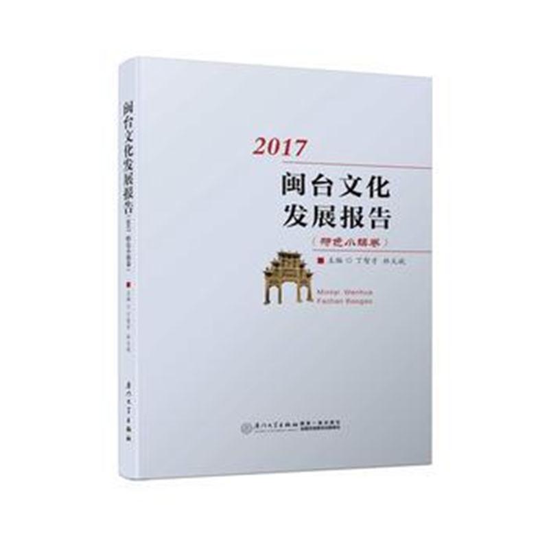 全新正版 闽台文化发展报告(2017，特色小镇卷)