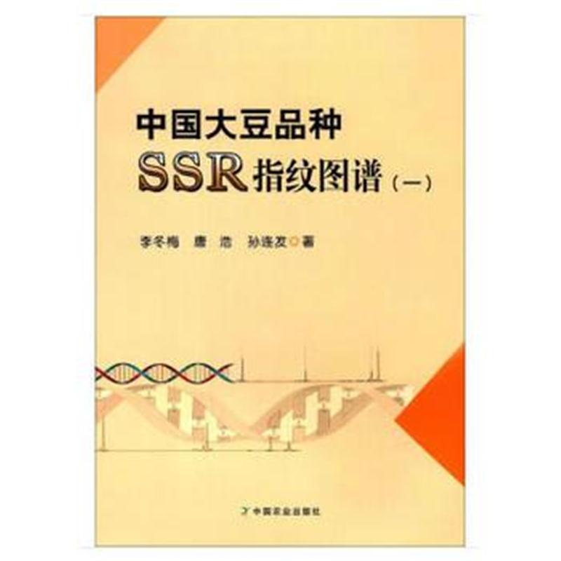 全新正版 中国大豆品种SSR指纹图谱(一)