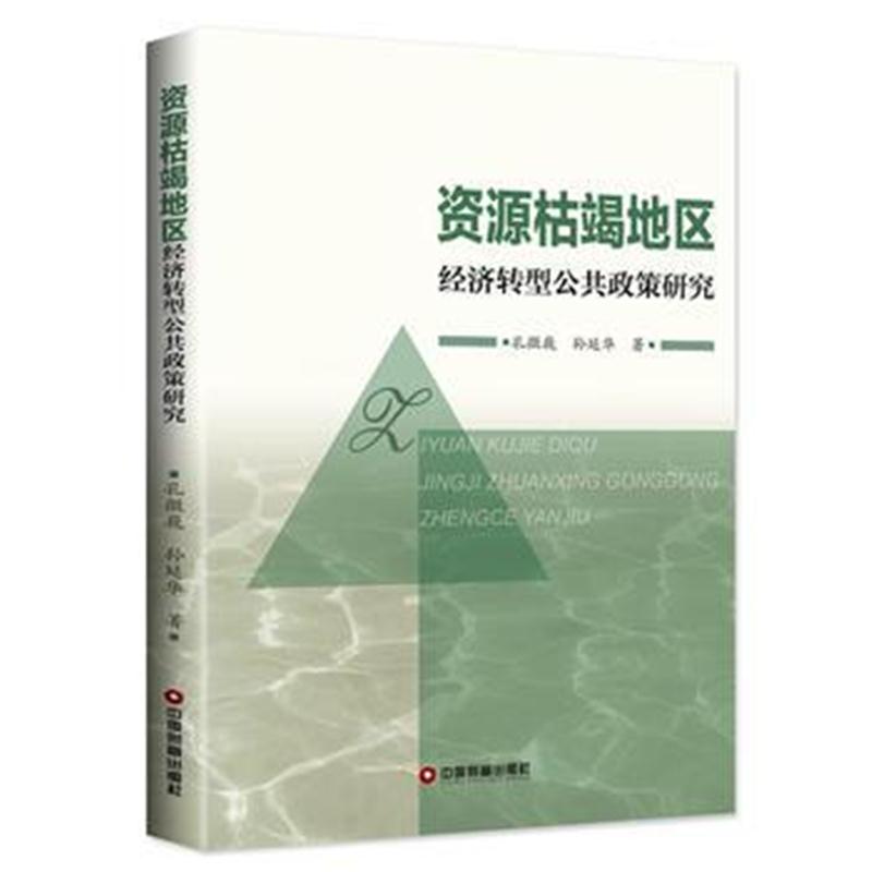 全新正版 资源枯竭地区经济转型公共政策研究