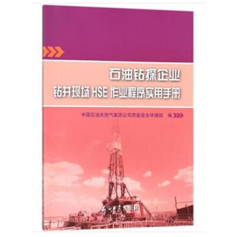 全新正版 石油钻探企业钻井现场HSE作业程序实用手册