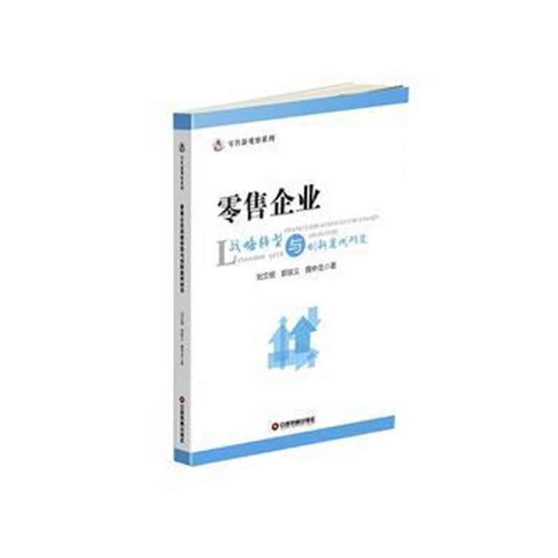 全新正版 零售企业战略转型与创新案例研究