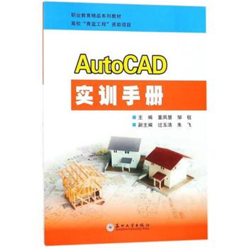 全新正版 AutoCAD实训手册