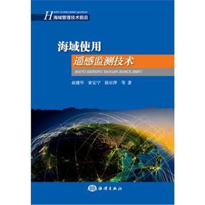 全新正版 海域使用遥感监测技术