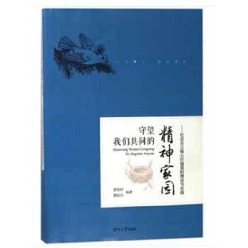 全新正版 守望我们共同的精神家园——社会主义核心价值观的理论与实践