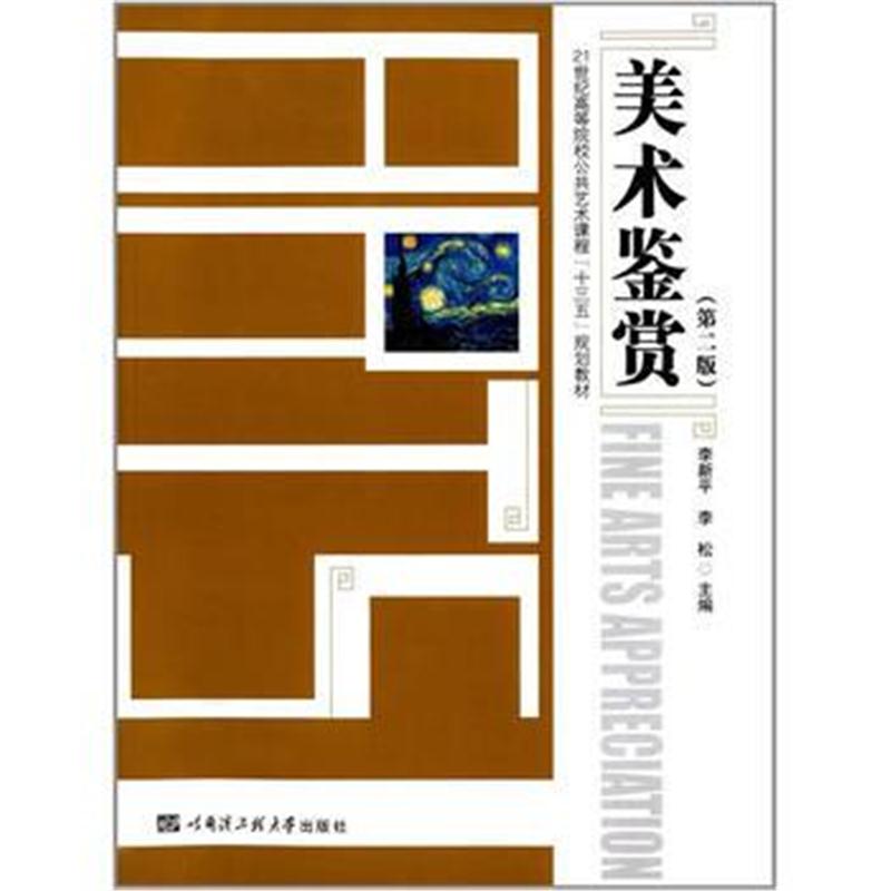 全新正版 美术鉴赏(第二版)(广京)