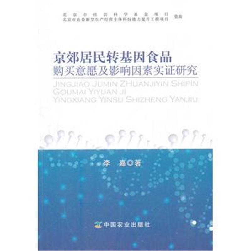 全新正版 京郊居民转基因食品购买意愿及影响因素实证研究