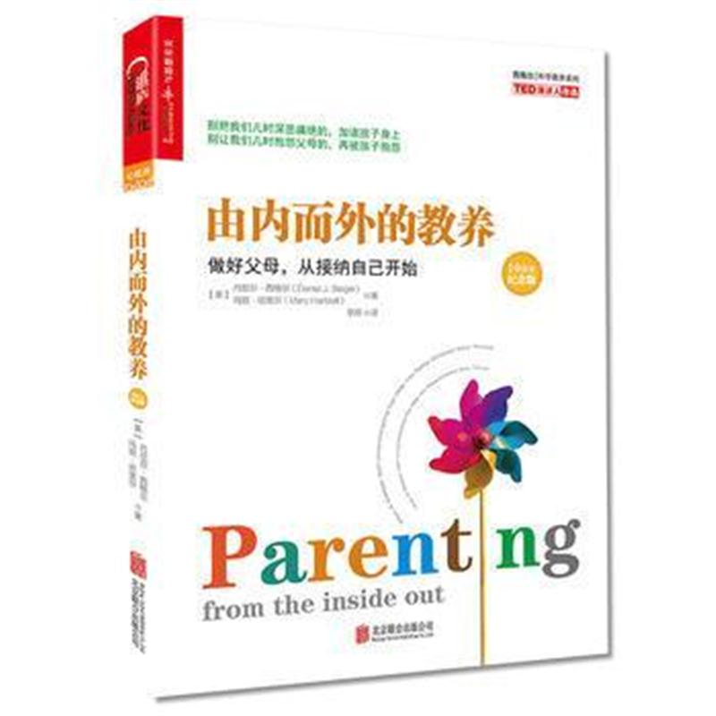 全新正版 由内而外的教养:做好父母,从接纳自己开始(10周年纪念版)