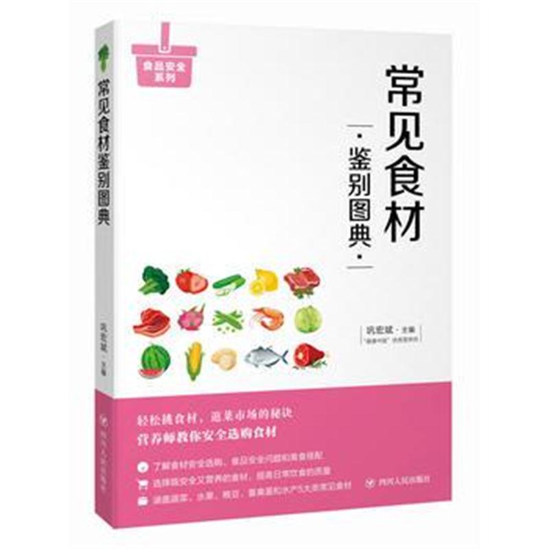 全新正版 常见食材鉴别图典