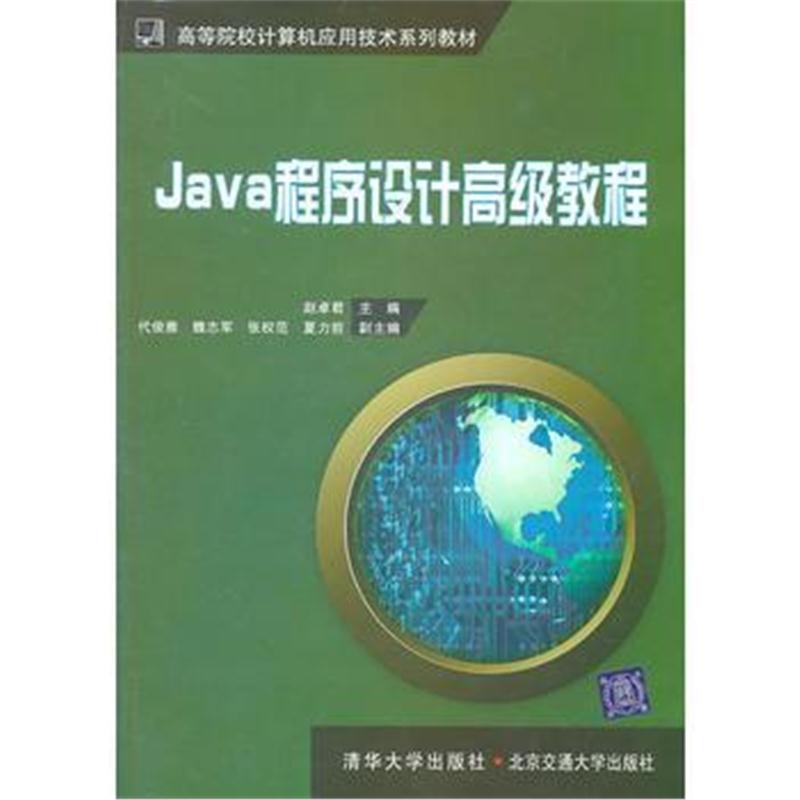 全新正版 Java程序设计——高级教程(高等院校计算机应用技术系列教材)