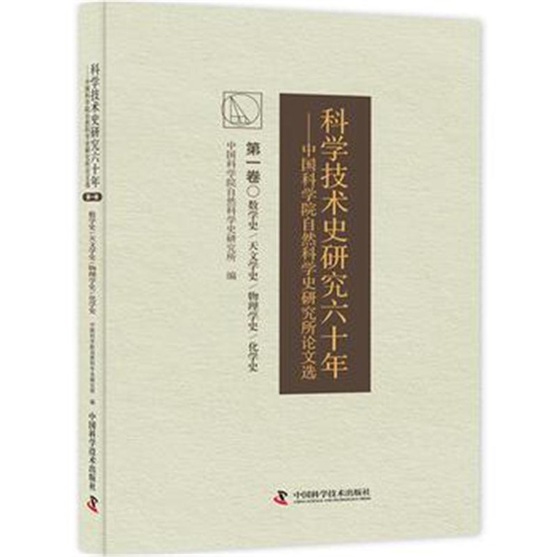 全新正版 科学技术史研究六十年 中国科学院自然科学史研究究所论文选(卷)