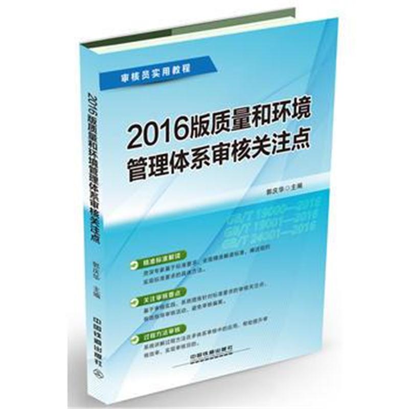 全新正版 2016版质量和环境管理体系审核关注点