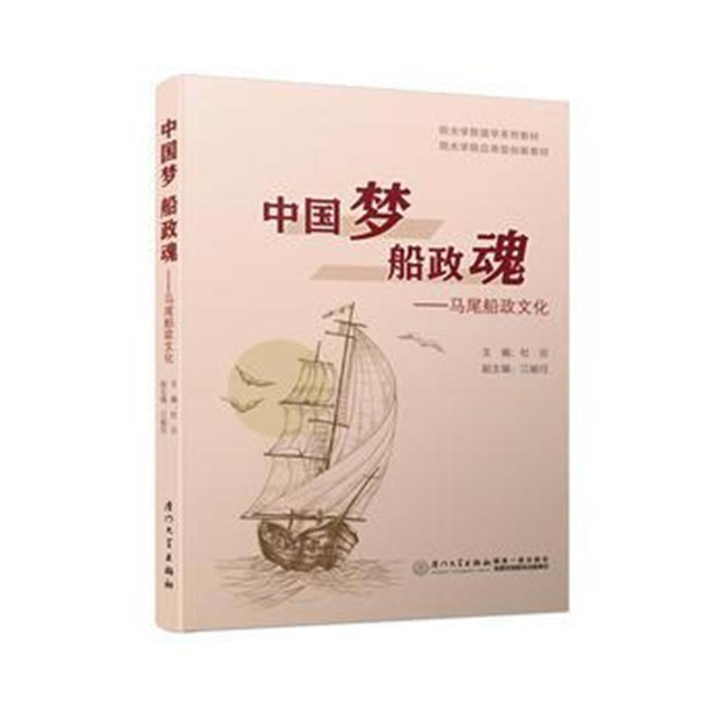 全新正版 中国梦 船政魂——马尾船政文化