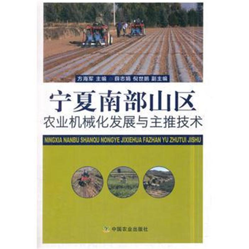 全新正版 宁夏南部山区农业机械化发展与主推技术
