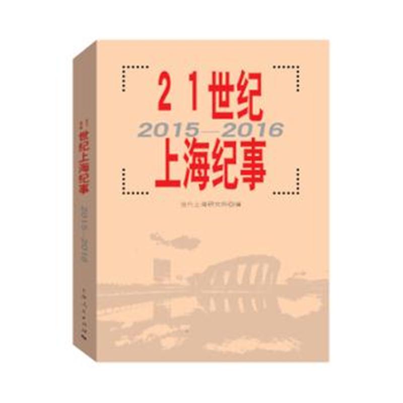 全新正版 21世纪上海纪事(2015—2016)