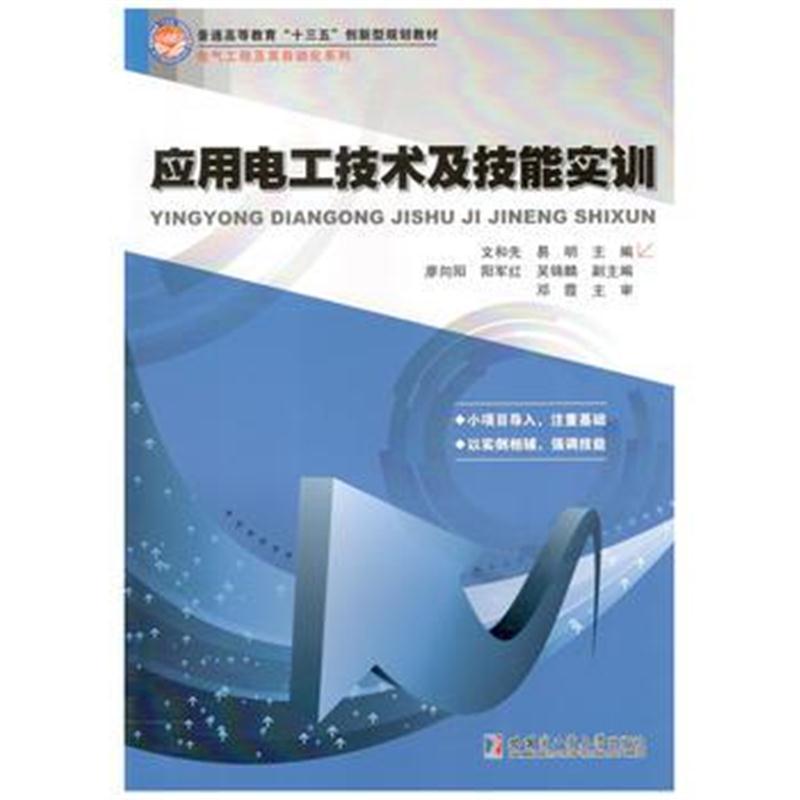 全新正版 应用电工技术及技能实训