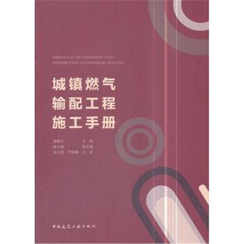 全新正版 城镇燃气输配工程施工手册