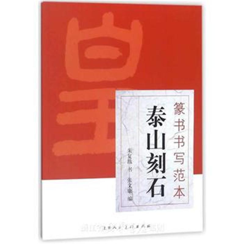 全新正版 篆书书写范本：泰山刻石
