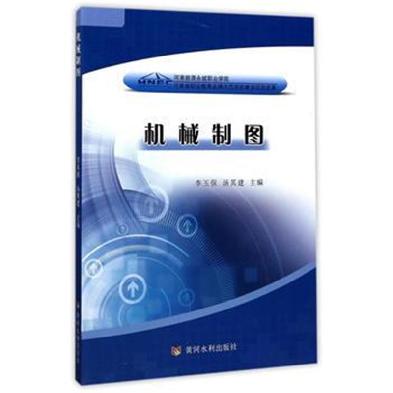 全新正版 机械制图(河南省职业教育品牌示范院校建设项目成果)