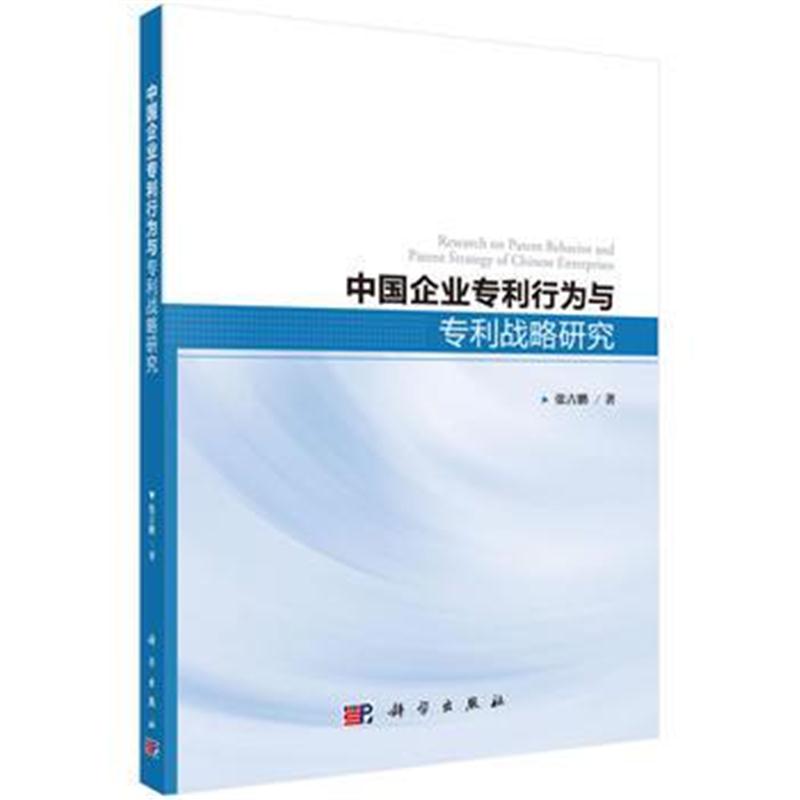 全新正版 中国企业行为与战略研究