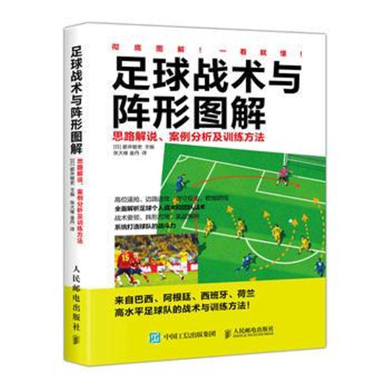 全新正版 足球战术与阵形图解 思路解说案例分析及训练方法