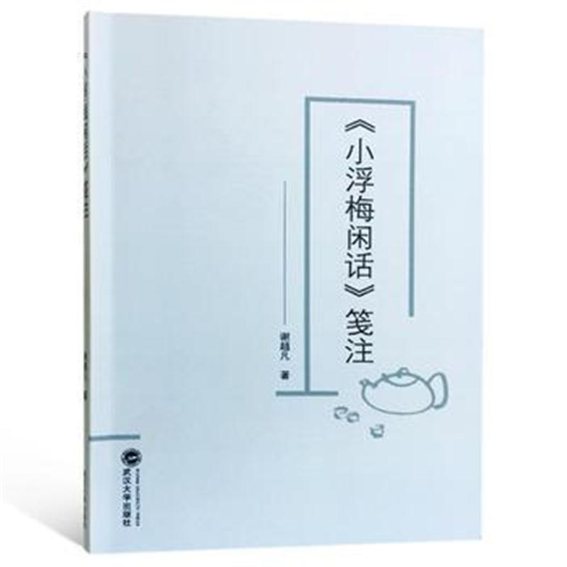 全新正版 《小浮梅闲话》笺注