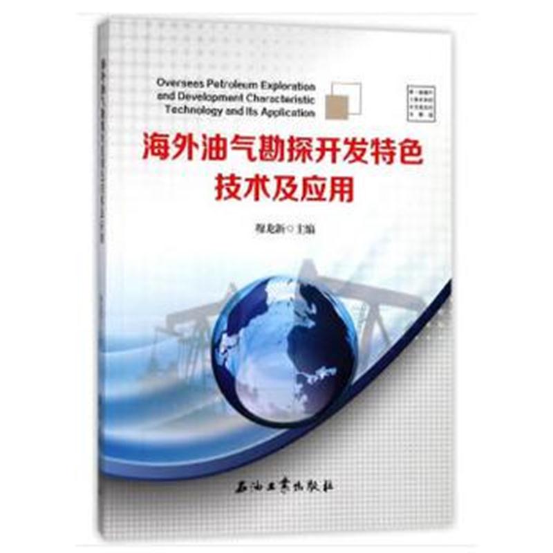 全新正版 海外油气勘探开发特色技术及应用