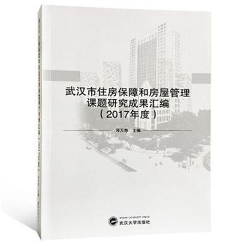 全新正版 武汉市住房保障和房屋管理课题研究成果汇编(2017年度)