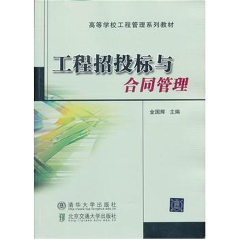 全新正版 工程招投标与合同管理(高等学校工程管理系列教材)